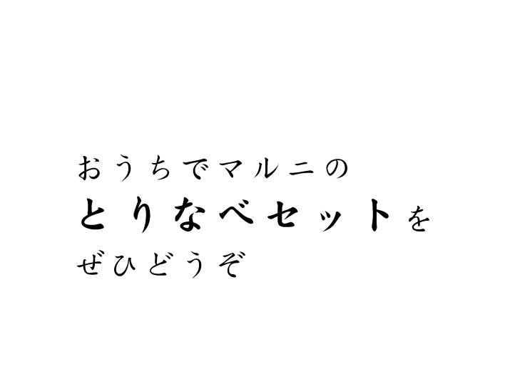 とりなべセットをどうぞ